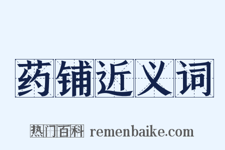 药铺近义词是什么意思的图片
